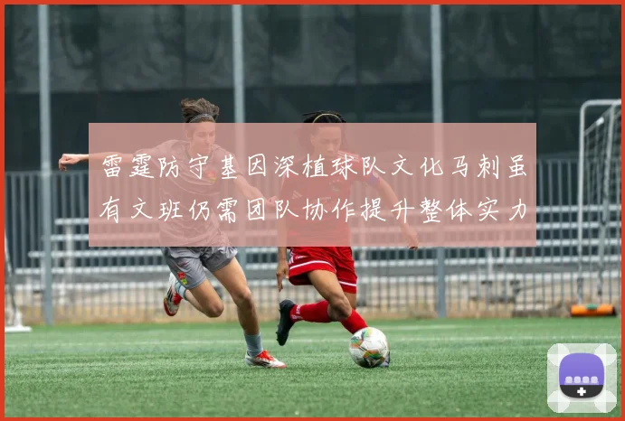 雷霆防守基因深植球队文化马刺虽有文班仍需团队协作提升整体实力