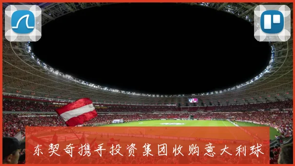 东契奇携手投资集团收购意大利球队计划争取加入NBA欧洲联赛