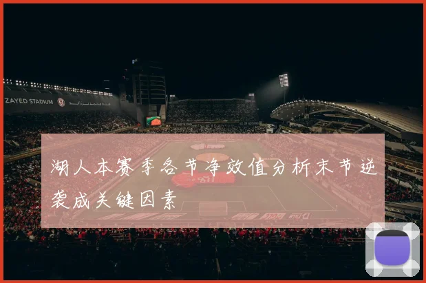 湖人本赛季各节净效值分析末节逆袭成关键因素